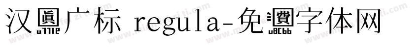 汉真广标 regula字体转换